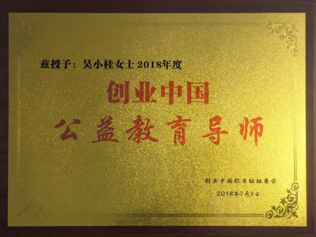 創(chuàng)業(yè)中國公益教育導(dǎo)師