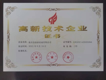 高新技術企業證書