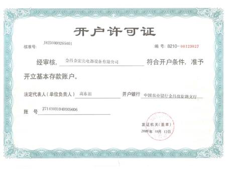 开户许可