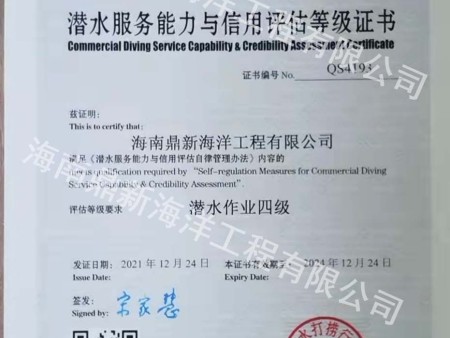 潜水服务能力与信用评估等级证书