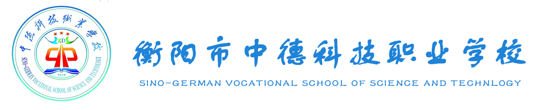 衡陽市中德科技職業學校