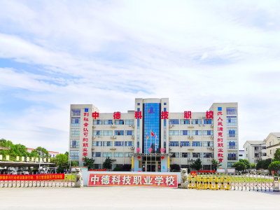 衡陽職業(yè)學校|衡陽汽修學校|衡陽中職學校|衡陽中專學校-衡陽市中德科技職業(yè)學校