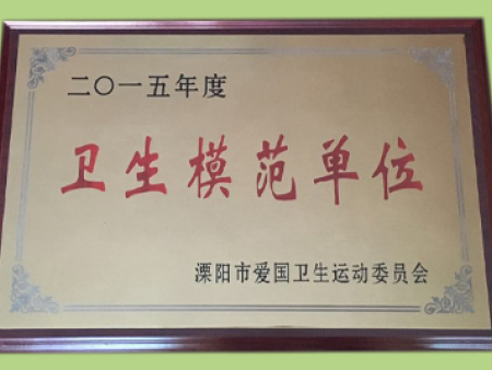 卫生模范单位