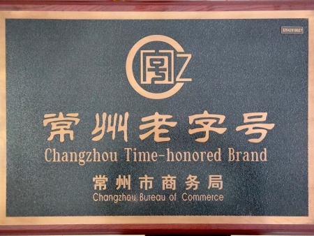 常州老字号