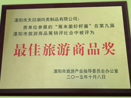 最佳旅游商品奖