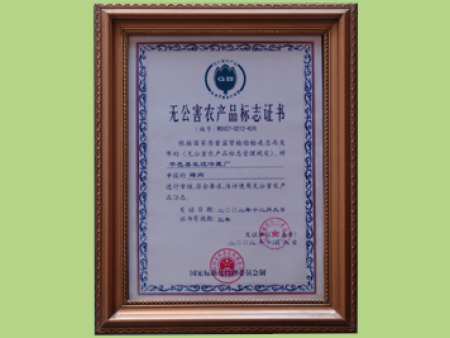无公害农产品标志证书