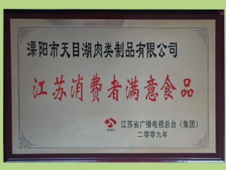 江苏消费者满意食品