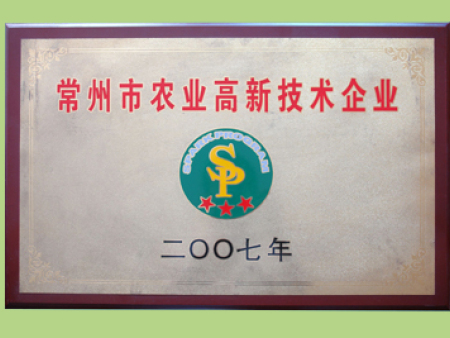 常州市农业高新技术企业