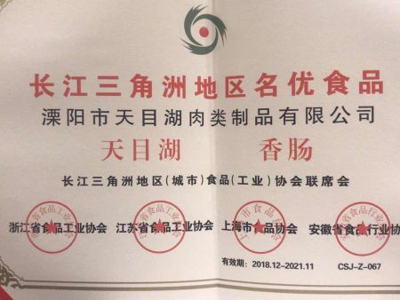 长江三角洲地区名优食品证书