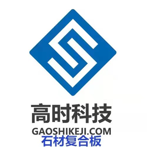 四川省高时石材科技有限公司