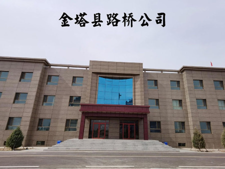 金塔县路桥公司