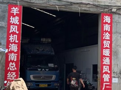 羊城风机|海南风机|海南风管|海南风阀|羊城|海南防火阀|海南消防设备|羊城风机科技（海南）有限公司
