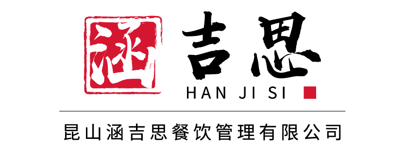 昆山涵吉思餐饮管理有限公司