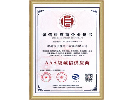 诚信供应商企业证书