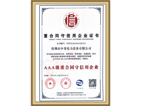 重合同守信用企业证书