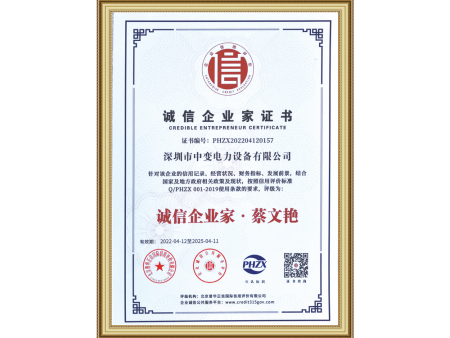 诚信企业家证书