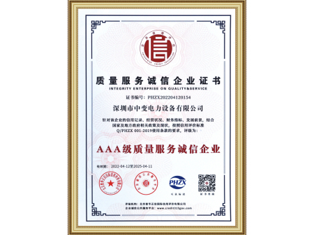 质量服务诚信企业证书