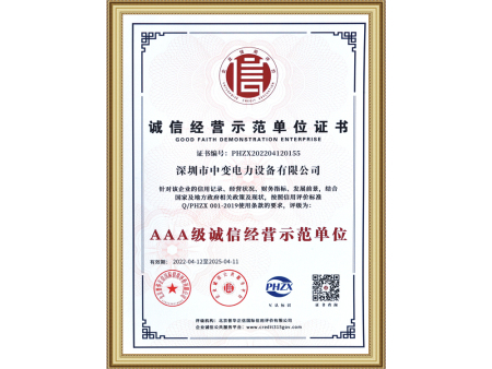 诚信经营示范单位