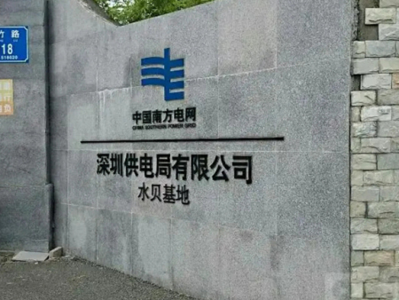 广东电网深圳供电局