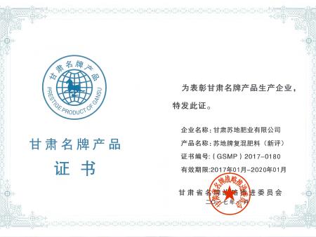 甘肃省名牌产品证书