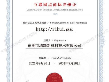 rihui.商标_Domain name registration certificate