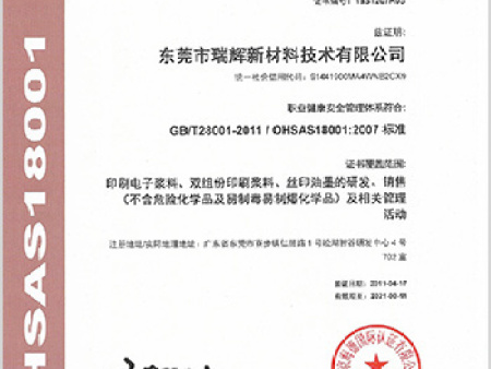 职业健康安全管理体系认证证书