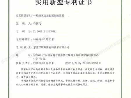 一种胶水定量封闭包装