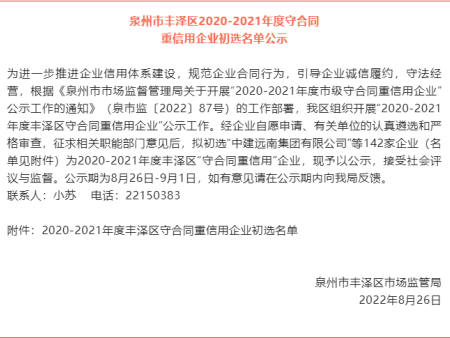 泉州市丰泽区2020-2021年度守合同 重信用企业初选名单公示，华国跨境物流入选！