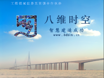 BIM研发与应用_电子沙盘_工程动画_智慧工地_数字孪生_AR/VR/MR_倾斜摄影航拍等工程服务领域技术综合性公司-武汉八维时空信息技术股份有限公司