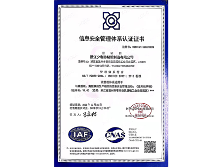 认证：信息安全管理体系认证