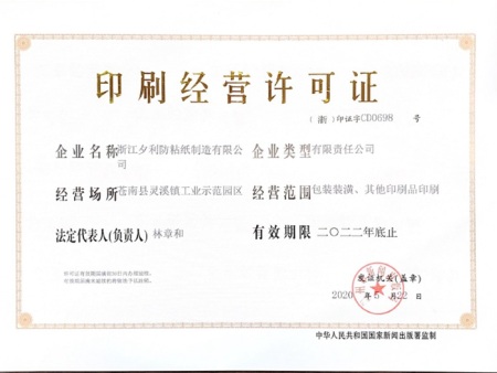 印刷经营许可证