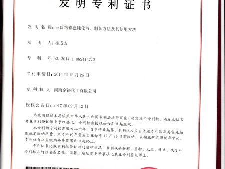 三价铬彩色钝化液专利