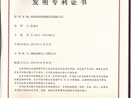 硅烷表面处理剂专利