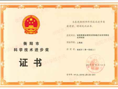 衡阳市科学技术进步奖