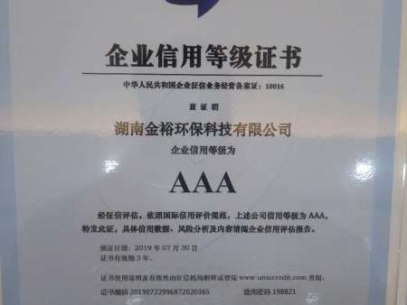 企业信用等级AAA