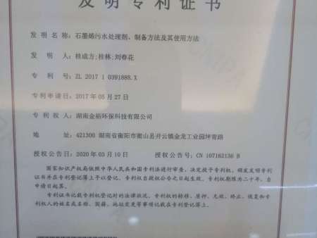 石墨烯污水处理剂、制备方法及使用方法发明专利