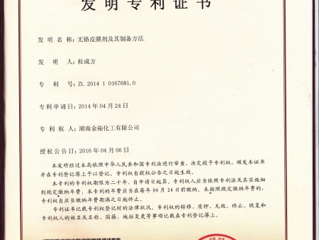 无铬皮膜剂专利