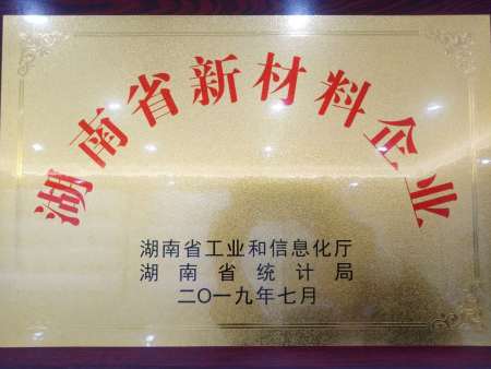 湖南省新材料企业