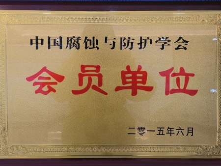 中国腐蚀与防护学会
