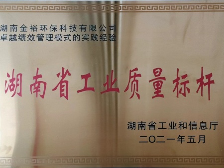 湖南省工业质量标杆