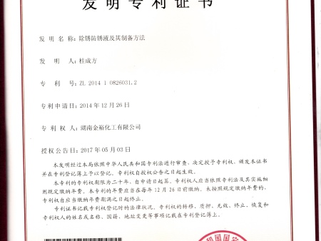 除锈防锈液专利