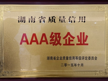 湖南省质量信用AAA级企业