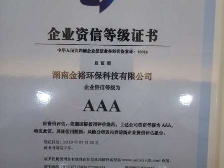 企业资信等级AAA