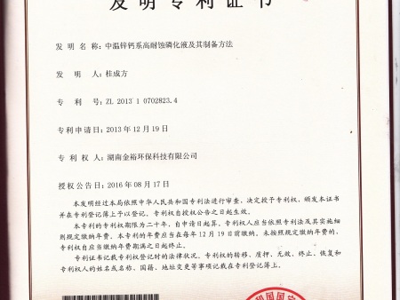中温锌钙系高耐蚀磷化液专利