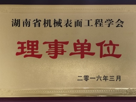 湖南省机械表面工程学会理事单位