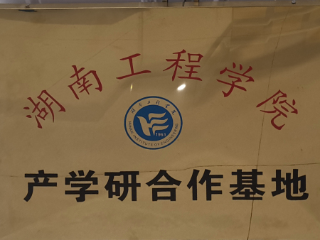 湖南工程学院产学研合作基地