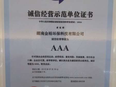 诚信经营AAA