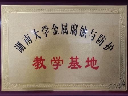 湖南大学金属腐蚀与防护