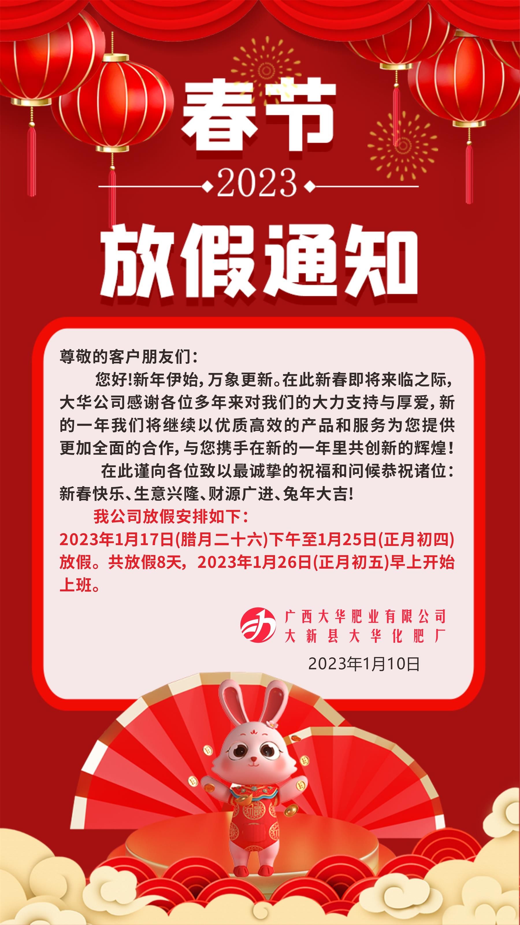 廣西大華肥業(yè)2023年春節(jié)放假通知！