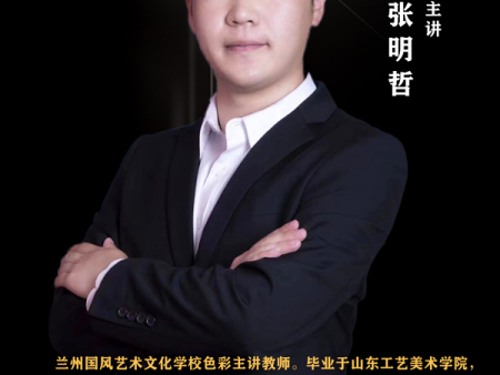 色彩主讲张明哲